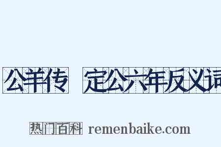公羊传·定公六年反义词是什么意思的图片